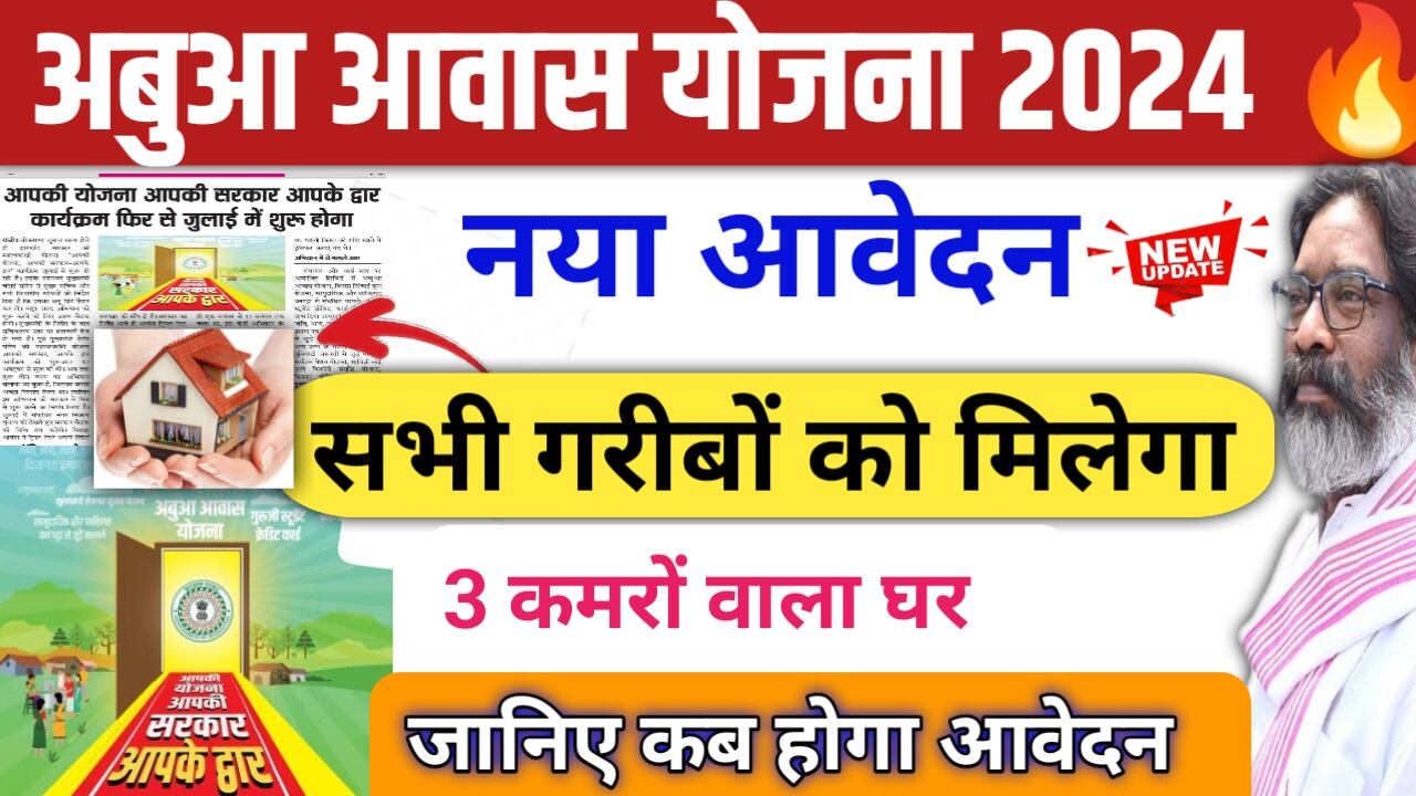 Abua Awas Yojana New Apply Jharkhand