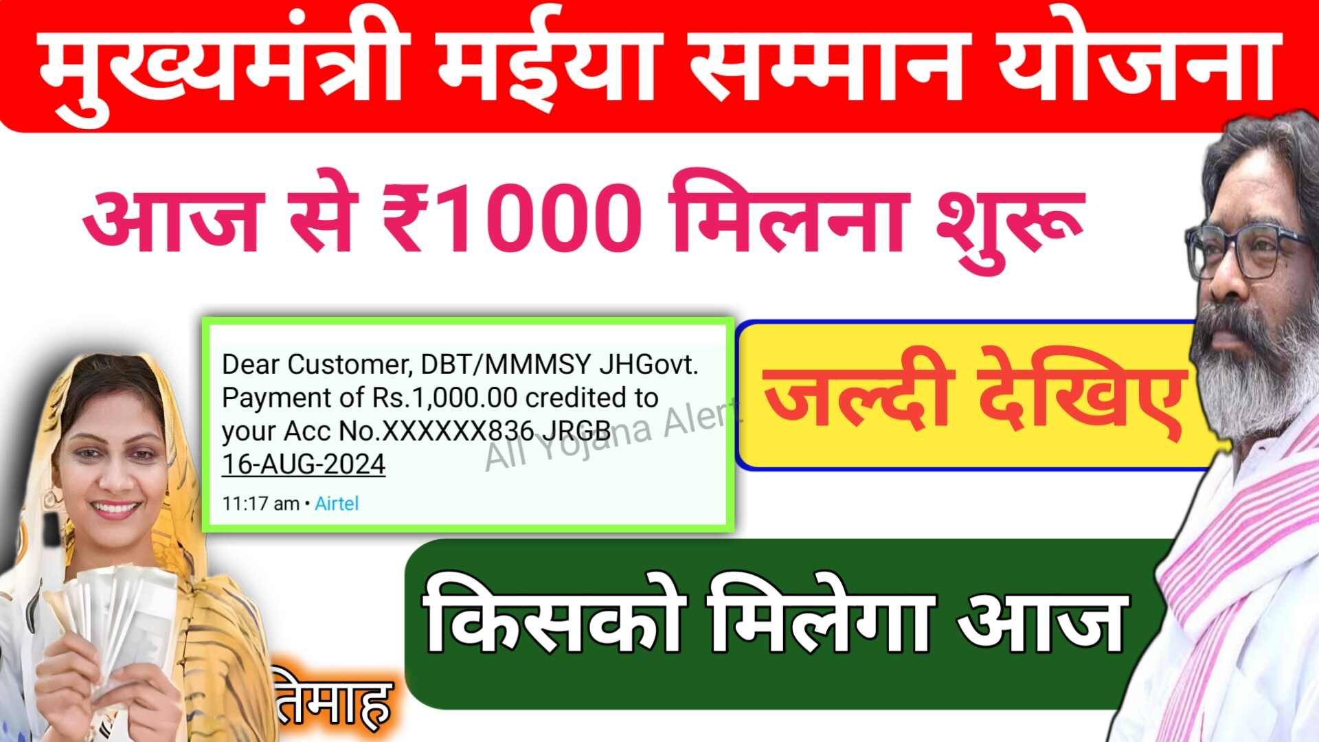 Mukhymantri Maiya Samman Yojana Payment