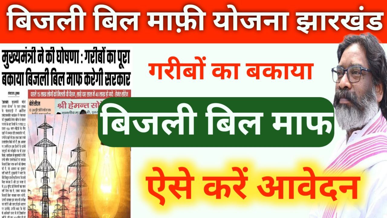 Bijli Bill Mafi Yojana Jharkhand