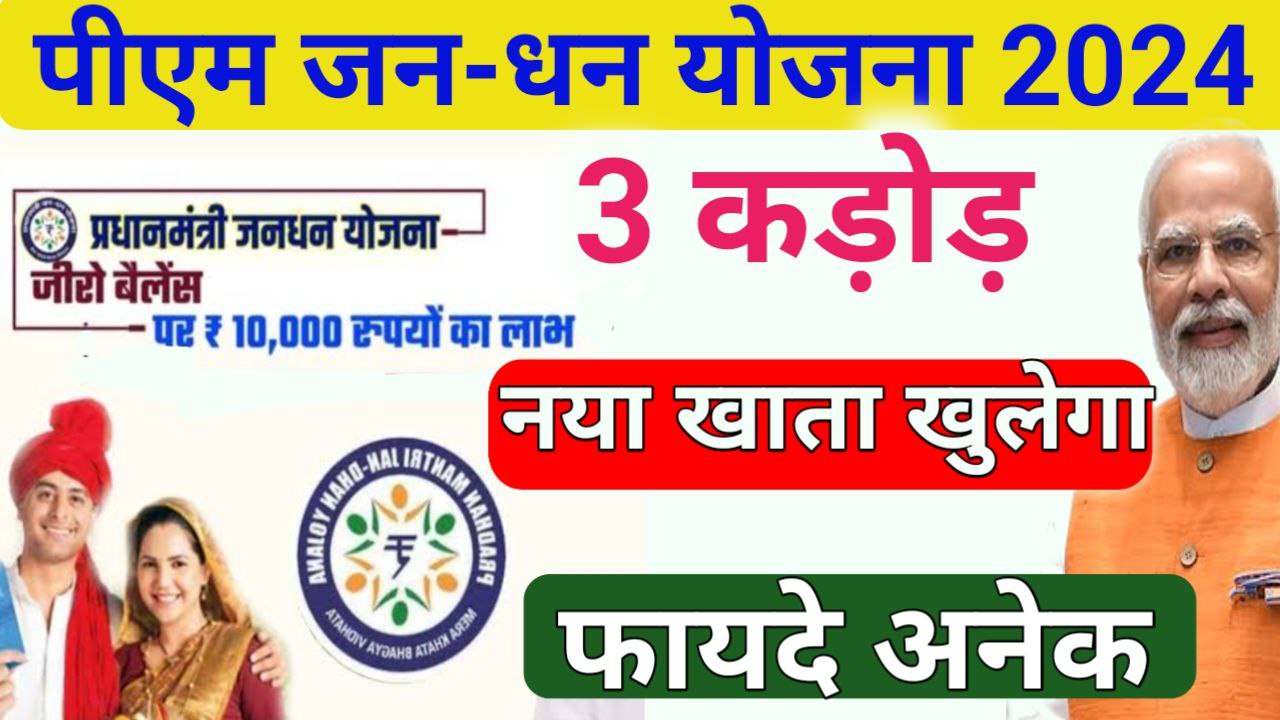 PM Jan Dhan Yojana 2024